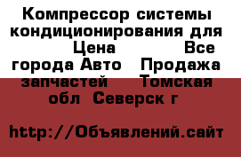 Компрессор системы кондиционирования для Opel h › Цена ­ 4 000 - Все города Авто » Продажа запчастей   . Томская обл.,Северск г.